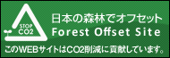 日本の森林でオフセット　Forest Offset Site このサイトはCO2削減に貢献しています。
